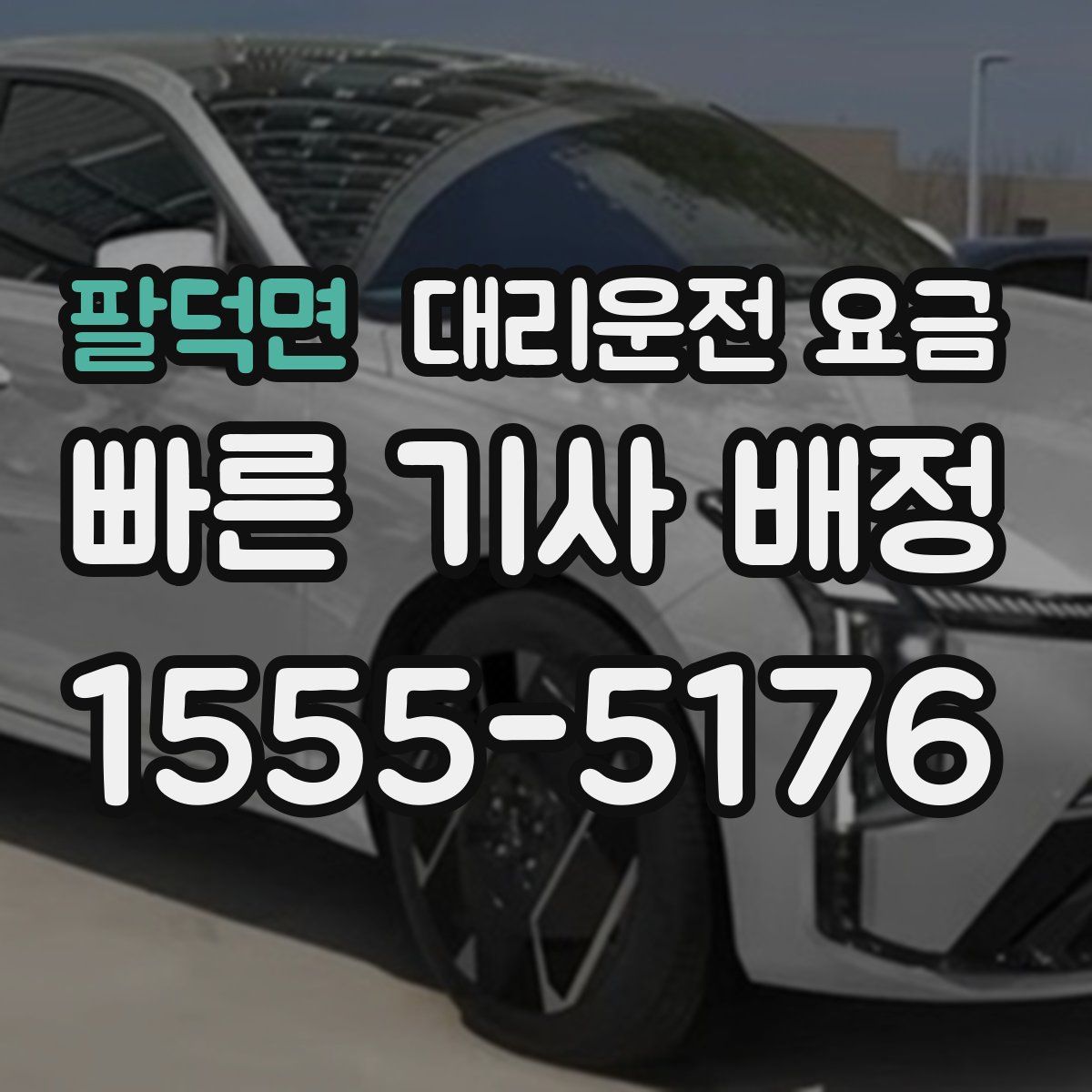 팔덕면 대리운전