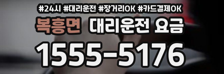 복흥면 대리운전 요금