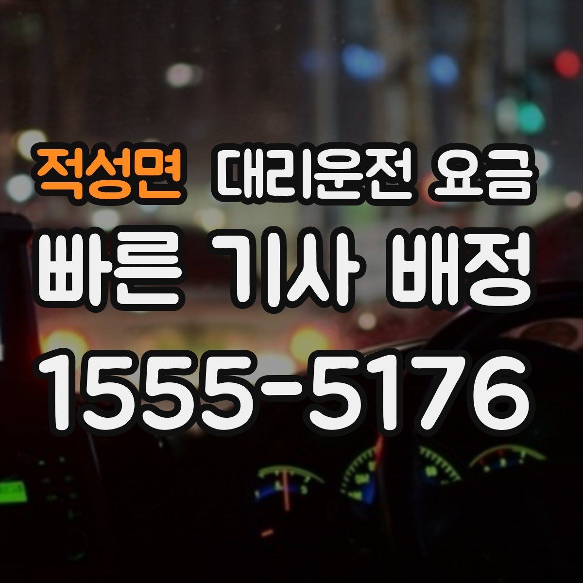 적성면 대리운전 요금 대기 가능성까지 함께 확인하면 좋습니다