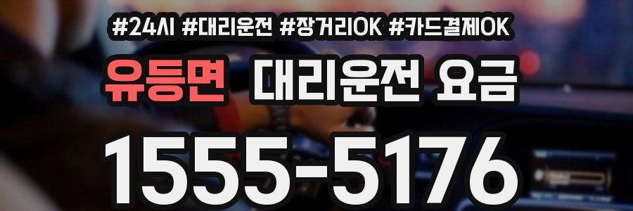 유등면 대리운전 요금