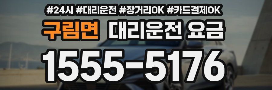 구림면 대리운전 요금