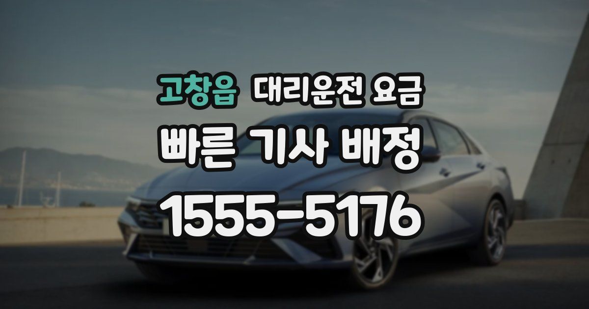 고창읍 대리운전 가격