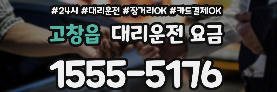 고창읍 대리운전 요금