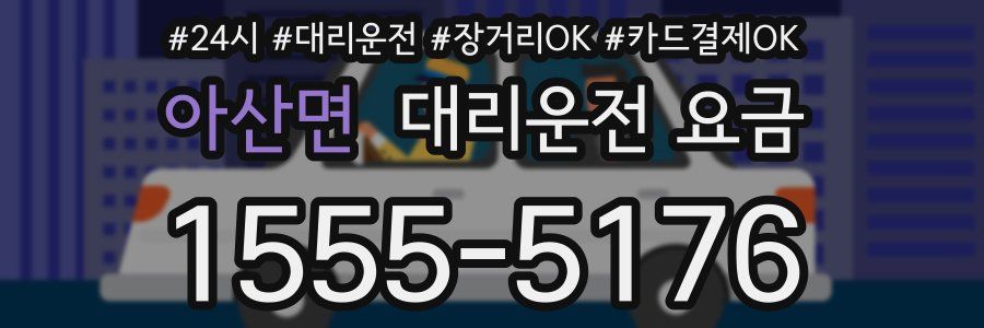 아산면 대리운전 요금