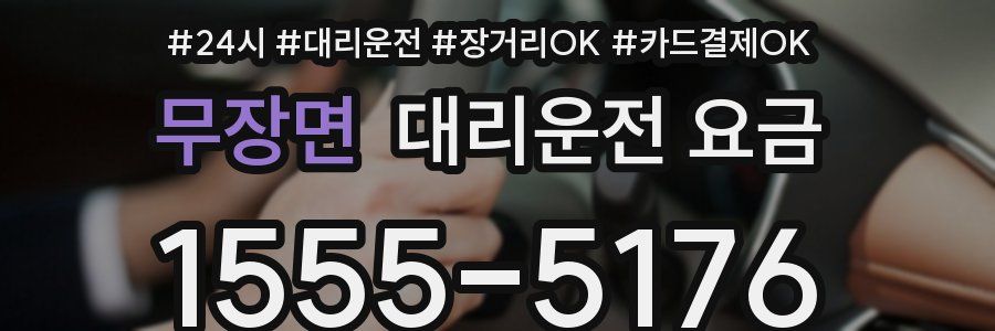 무장면 대리운전 요금