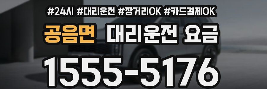 공음면 대리운전 요금