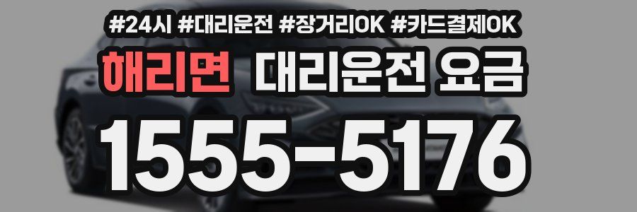해리면 대리운전 요금
