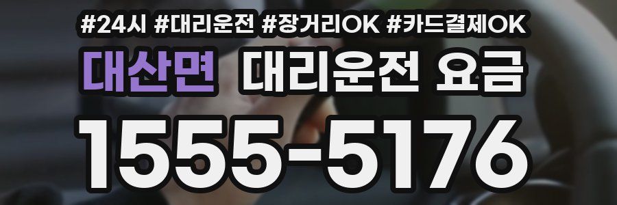 대산면 대리운전 요금