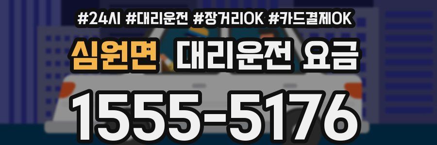 심원면 대리운전 요금