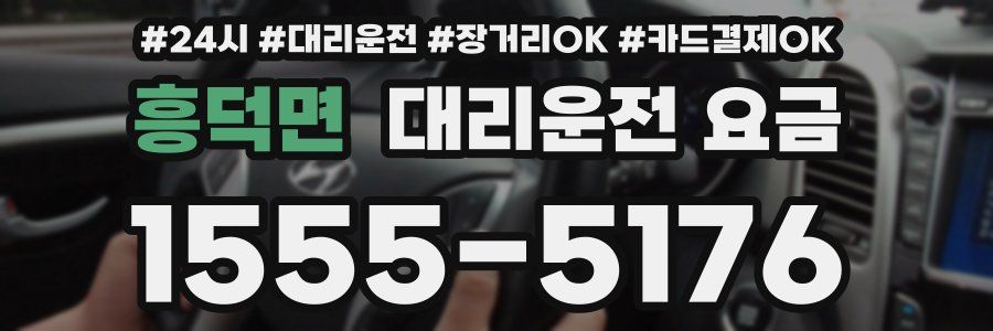 흥덕면 대리운전 요금
