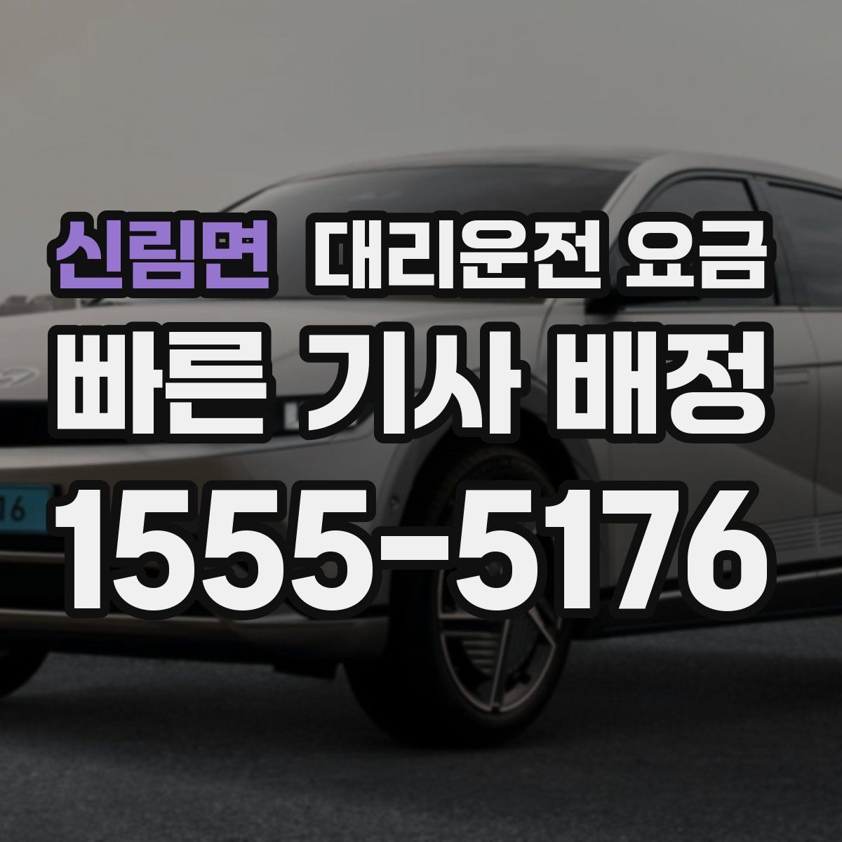 신림면 대리운전