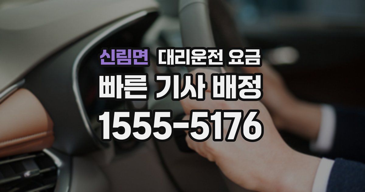 신림면 대리운전 가격
