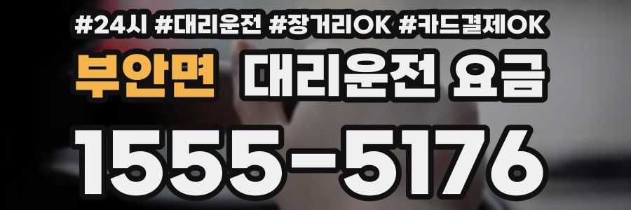 부안면 대리운전 요금