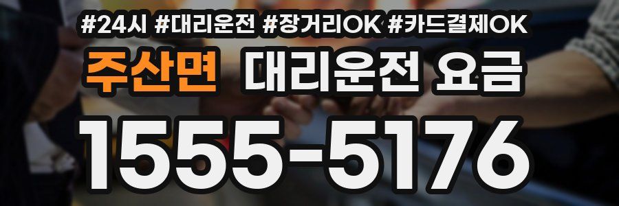 주산면 대리운전 요금