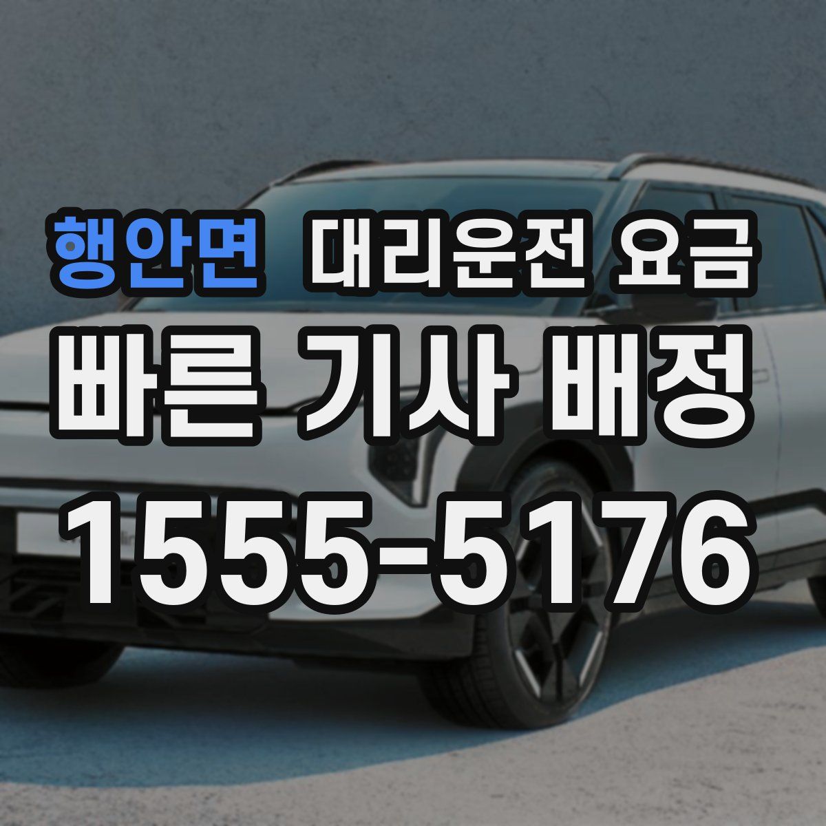 행안면 대리운전