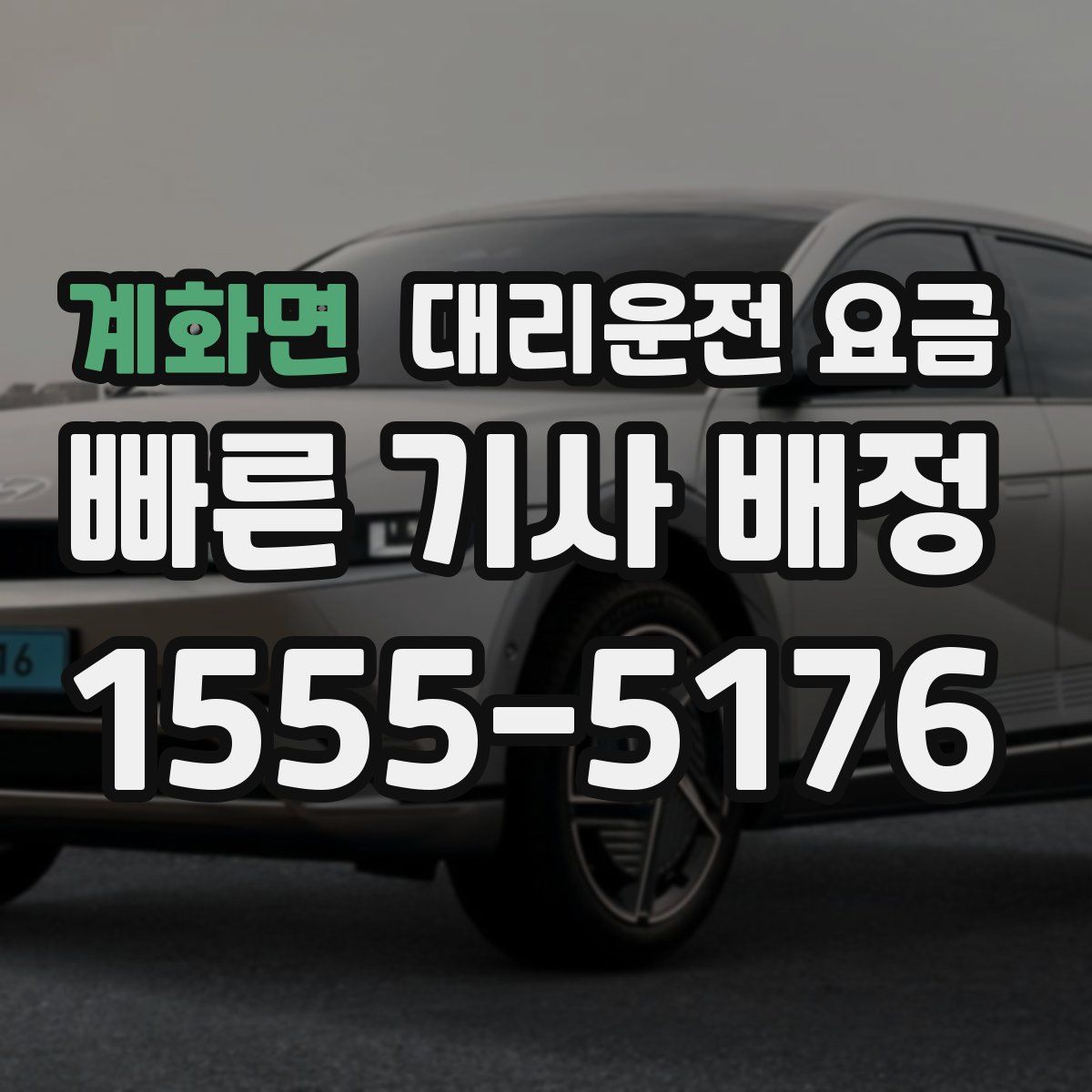 계화면 대리운전