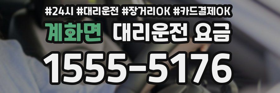계화면 대리운전 요금