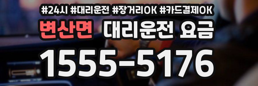 변산면 대리운전 요금