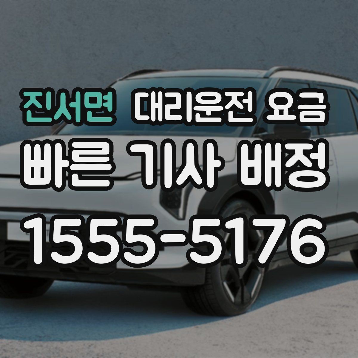 진서면 대리운전 요금 장거리 주행 전 합의 포인트
