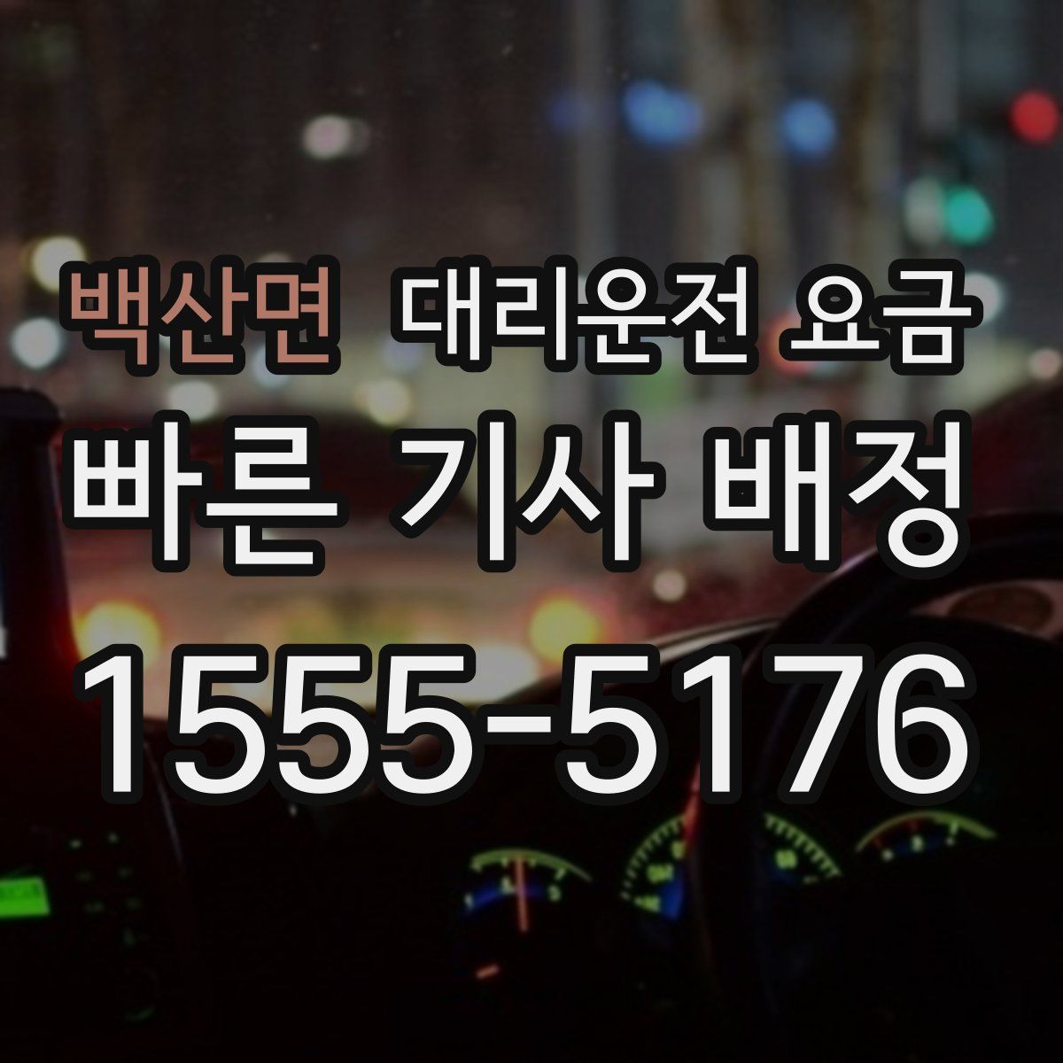 백산면 대리운전