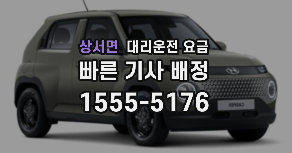 상서면 대리운전 가격