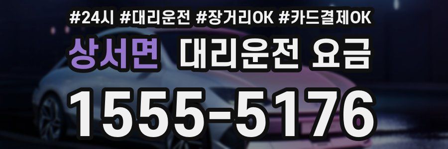 상서면 대리운전 요금