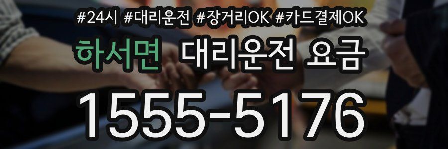 하서면 대리운전 요금