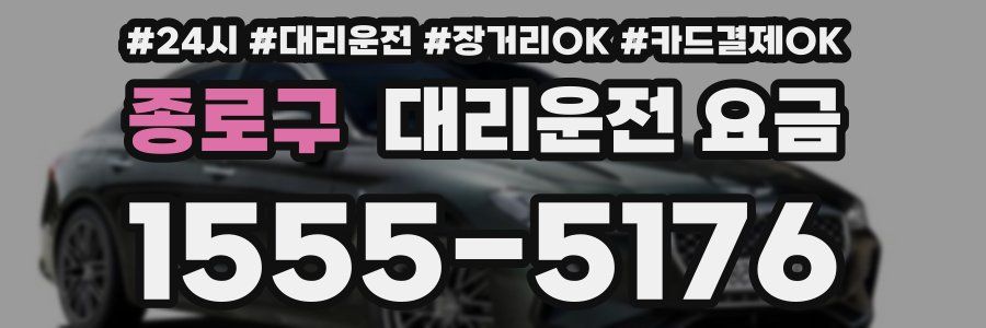 종로구 대리운전 요금