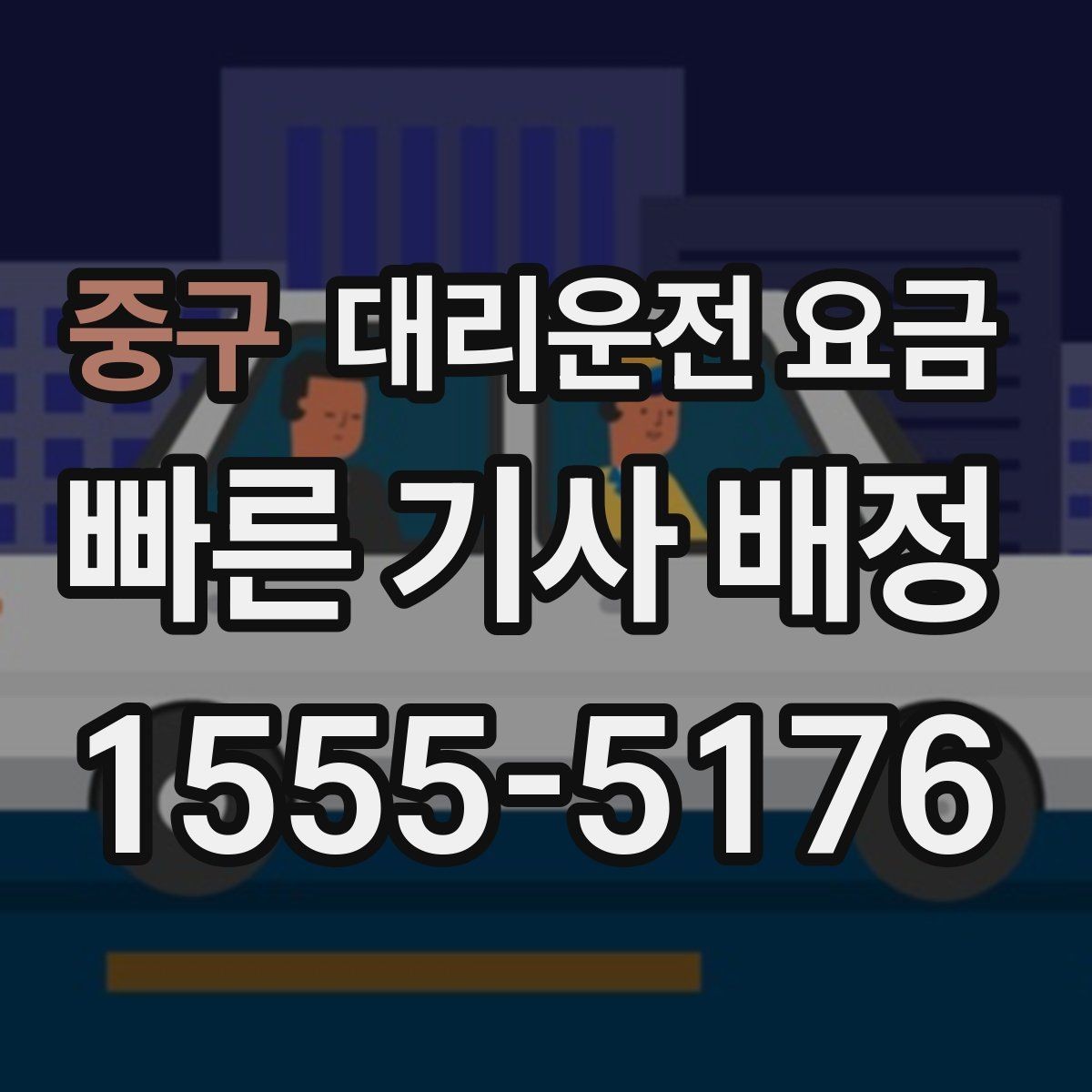 중구 대리운전 요금 출발지 목적지 말고 더 필요한 정보