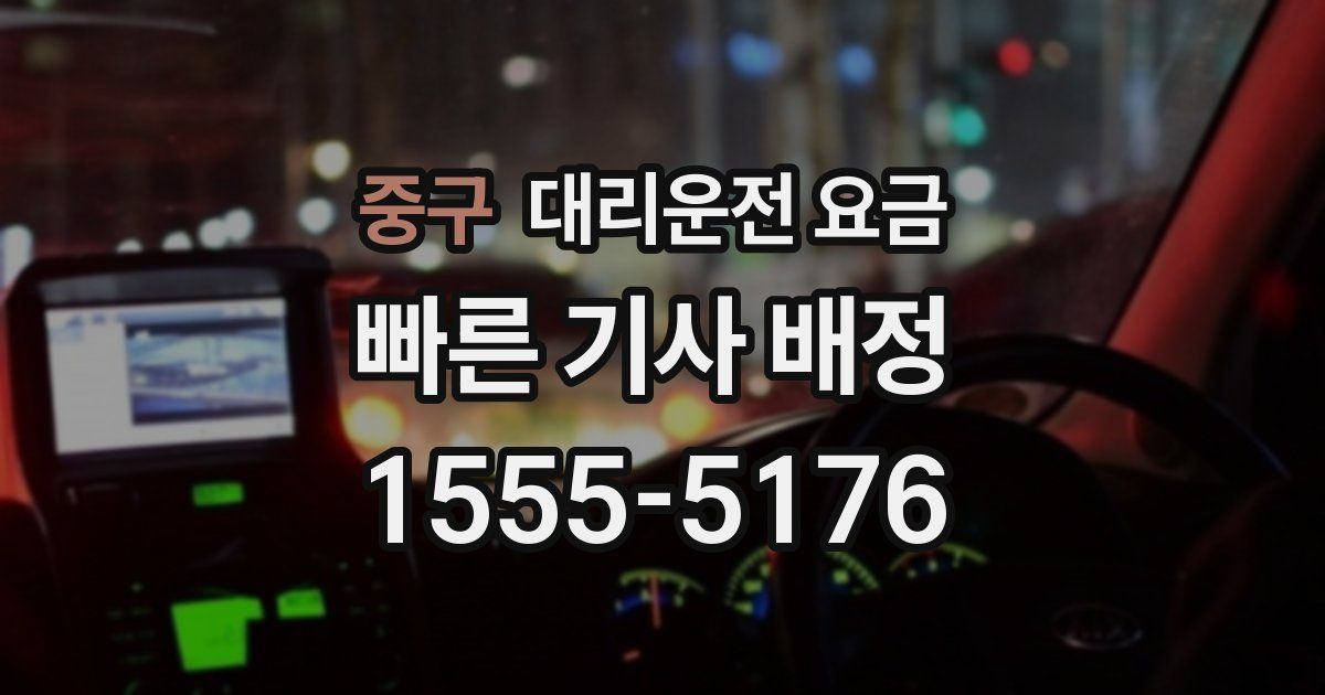 중구 대리운전 가격