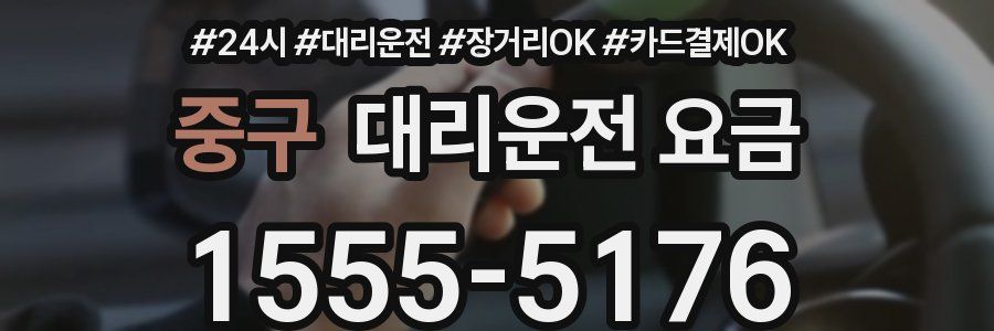 중구 대리운전 요금