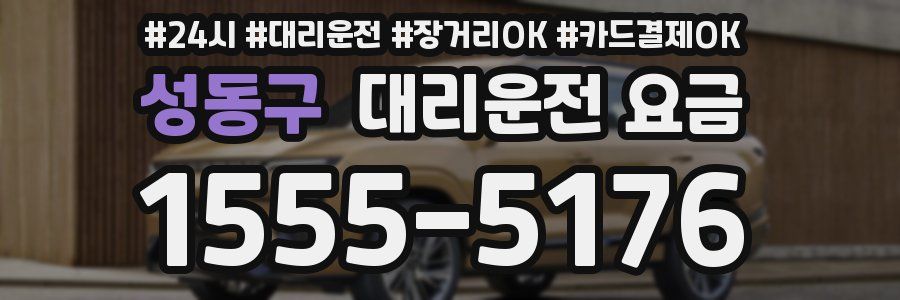 성동구 대리운전 요금