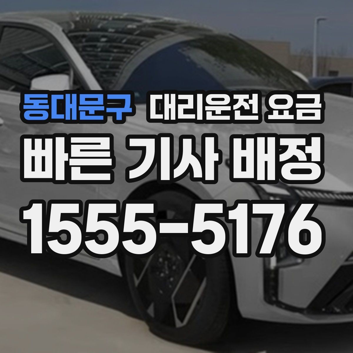 동대문구 대리운전 요금 예약 호출이 유리한 시간대