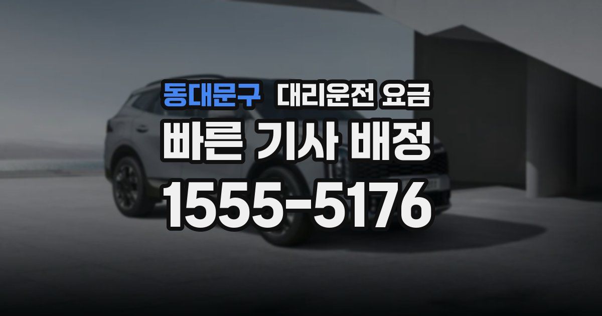 동대문구 대리운전 가격