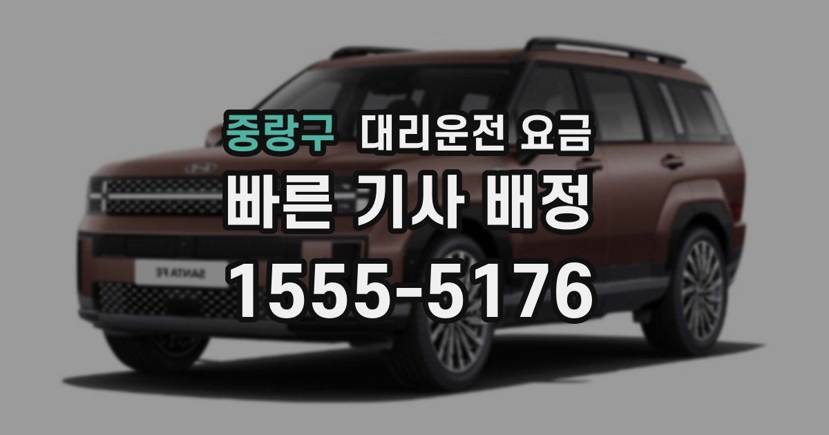 중랑구 대리운전 가격