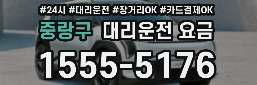 중랑구 대리운전 요금