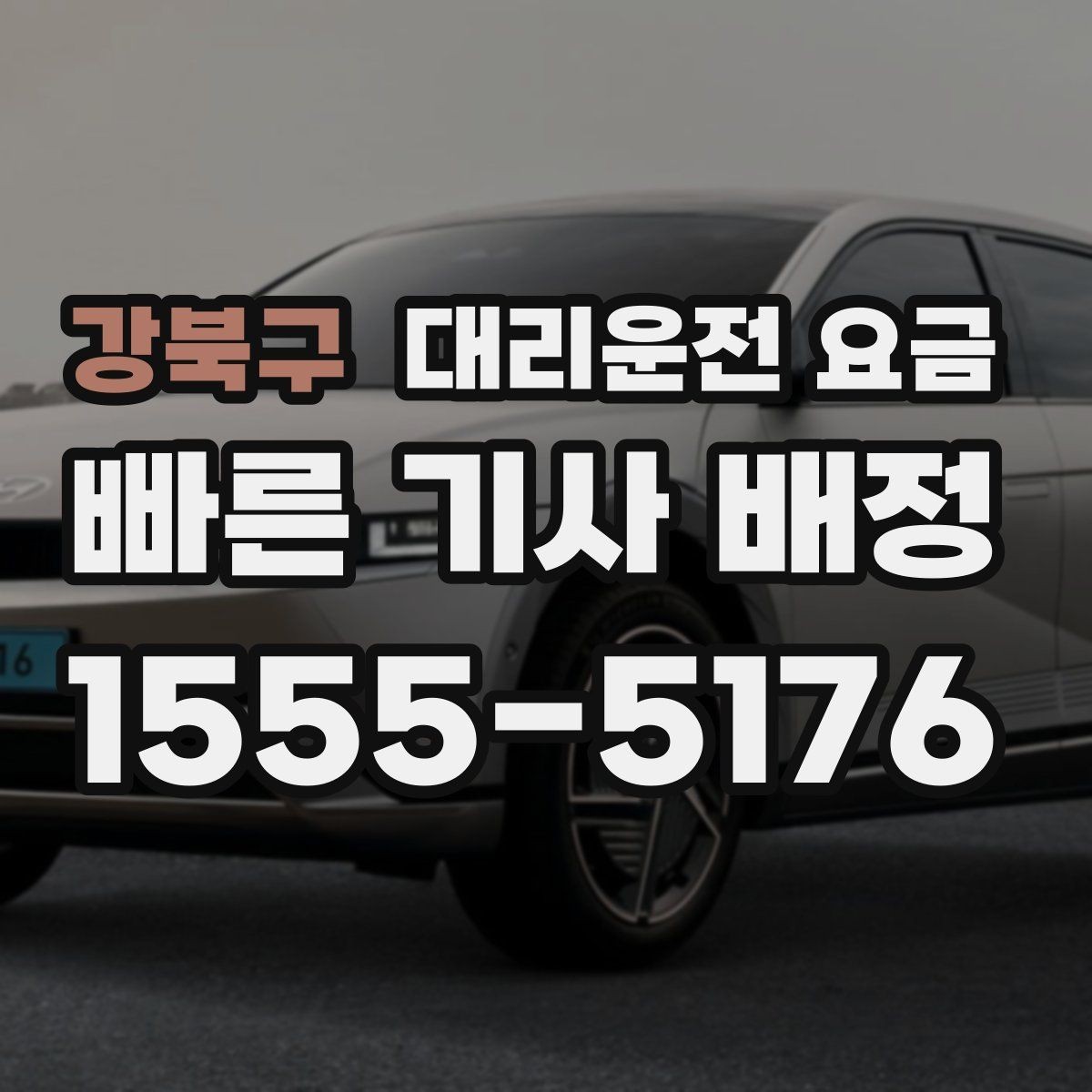 강북구 대리운전 요금 기상으로 지연될 때 안내를 받는 법