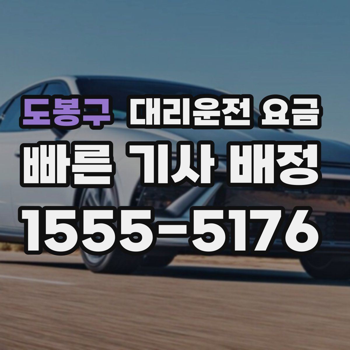 도봉구 대리운전 요금 걱정될 때 이렇게 비교해 보세요
