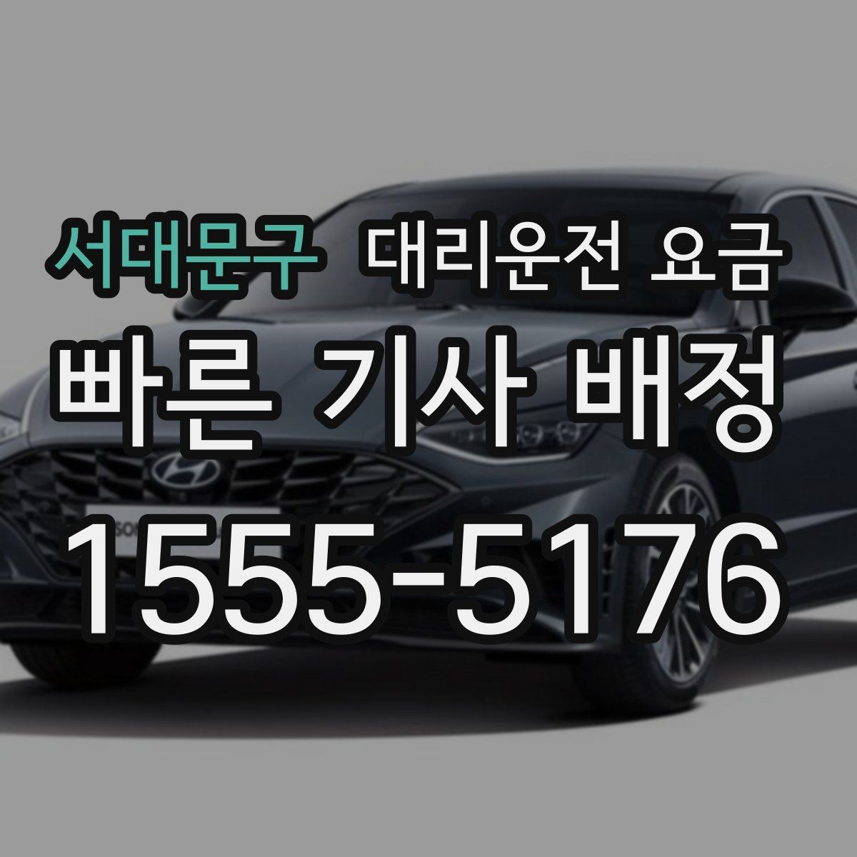 서대문구 대리운전