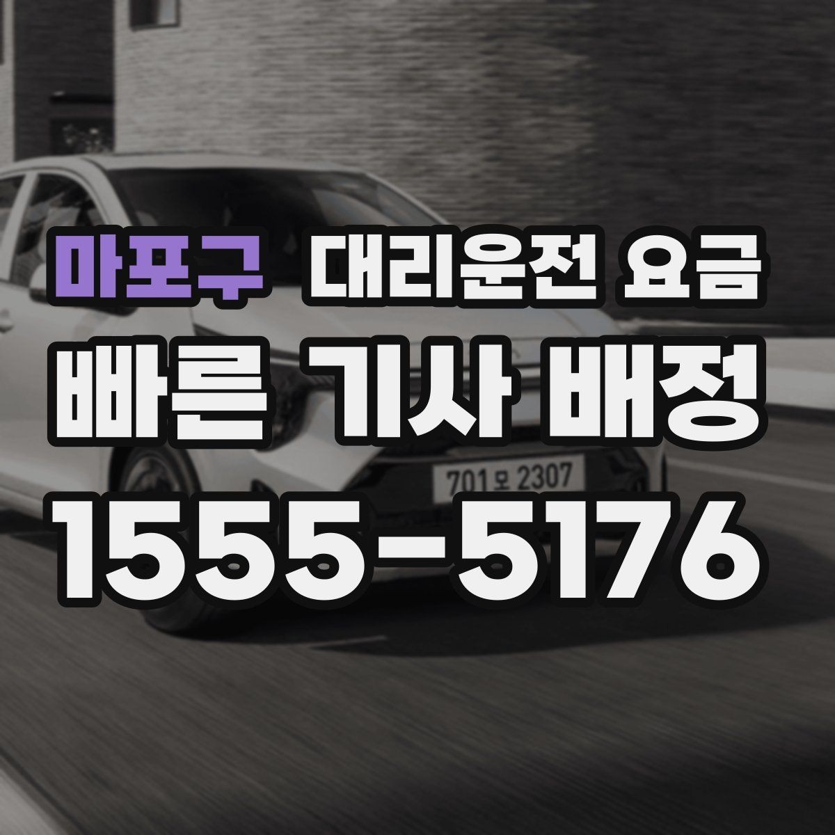 마포구 대리운전 요금 우천 시 안전 운행과 함께 확인할 것