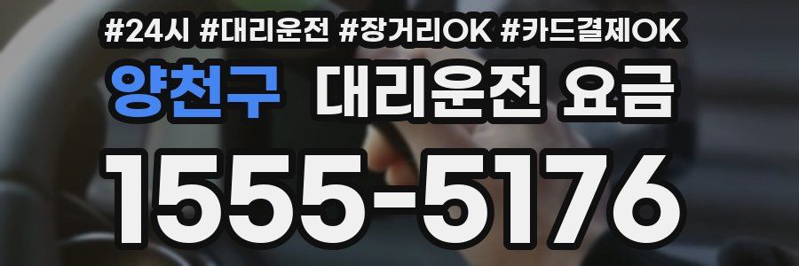 양천구 대리운전 요금