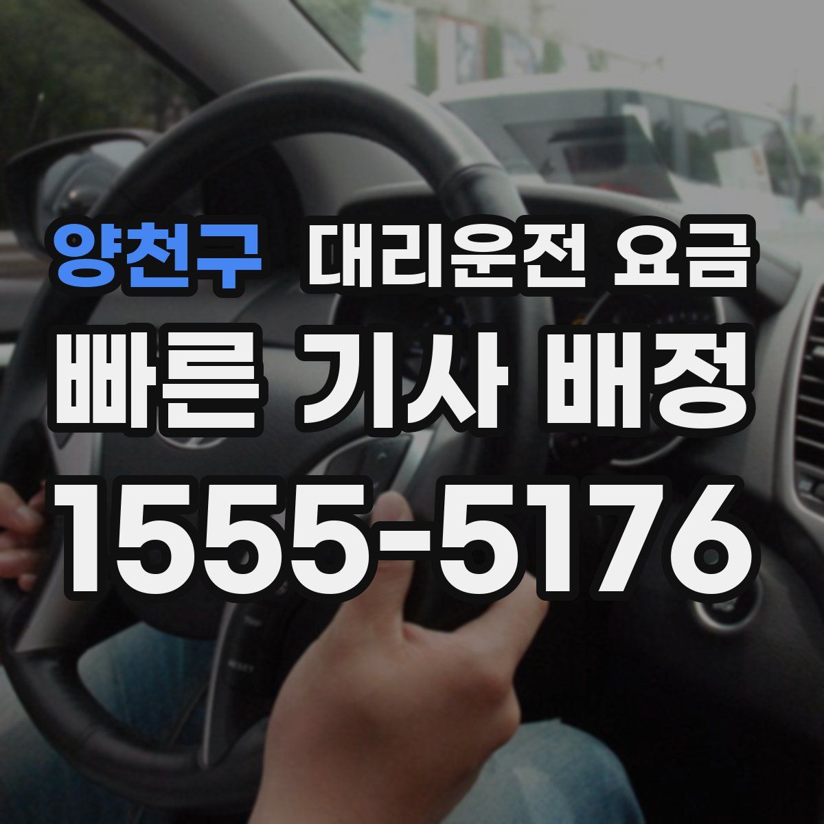 양천구 대리운전
