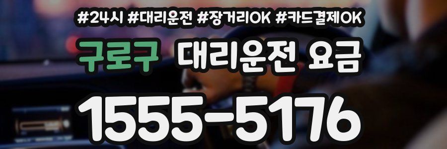 구로구 대리운전 요금