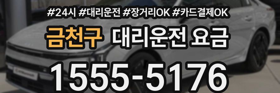 금천구 대리운전 요금