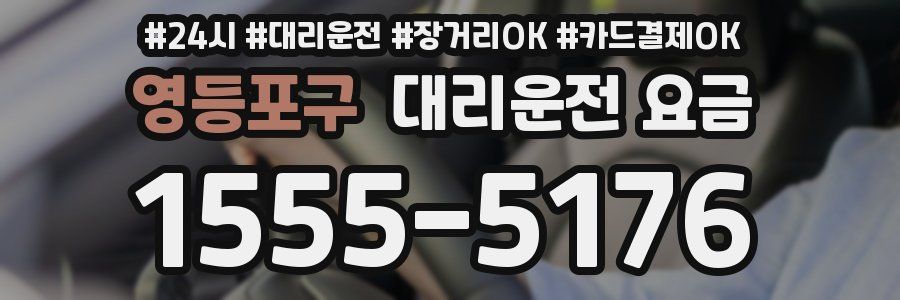 영등포구 대리운전 요금