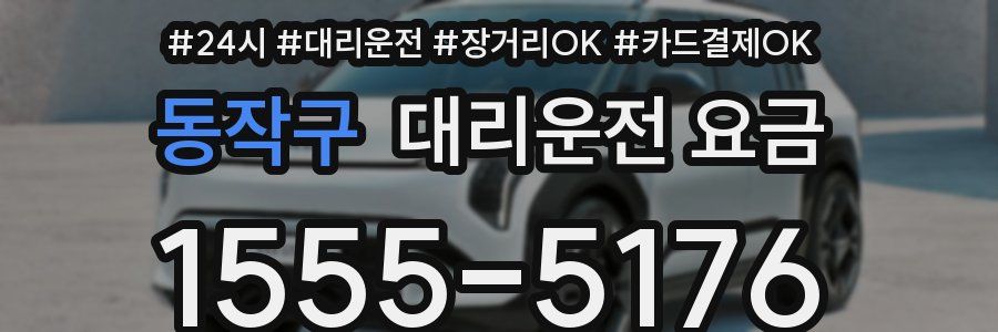 동작구 대리운전 요금