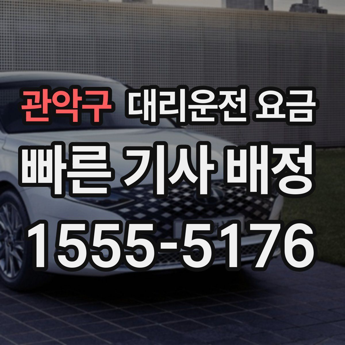 관악구 대리운전