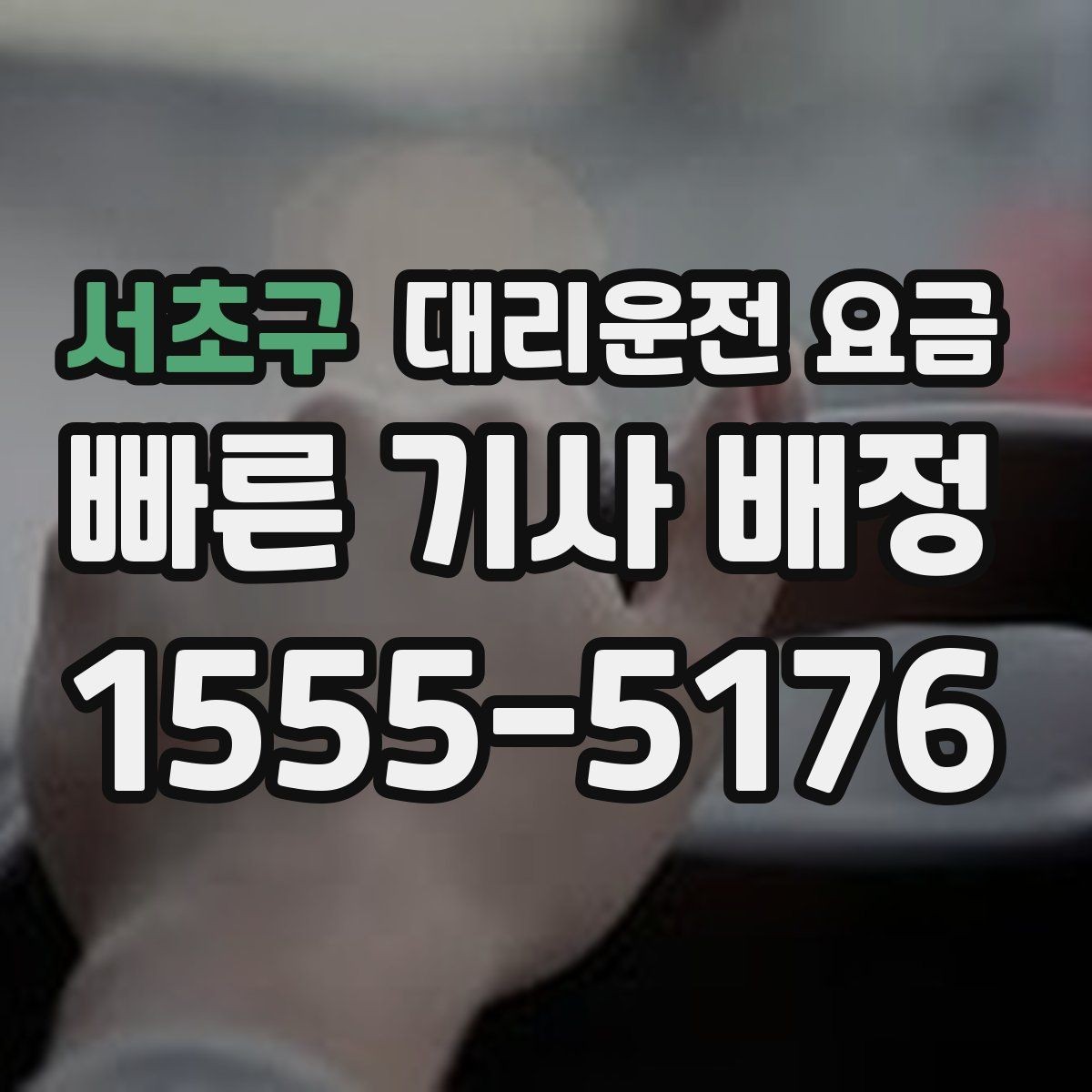서초구 대리운전 요금 심야에 달라지는 이유