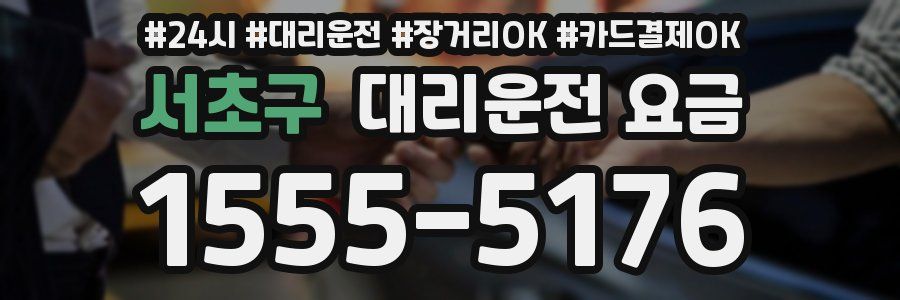 서초구 대리운전 요금