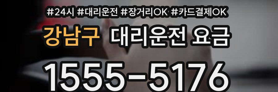 강남구 대리운전 요금